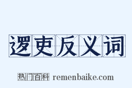 逻吏反义词是什么意思的图片